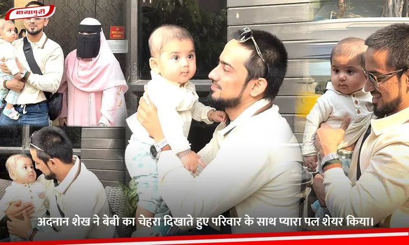 अदनान शेख ने बेबी का चेहरा दिखाते हुए परिवार के साथ प्यारा पल शेयर किया।.jpg
