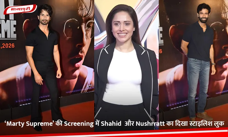 ‘Marty Supreme’ की Screening में Shahid  और Nushrratt का दिखा स्टाइलिश लुक.jpg