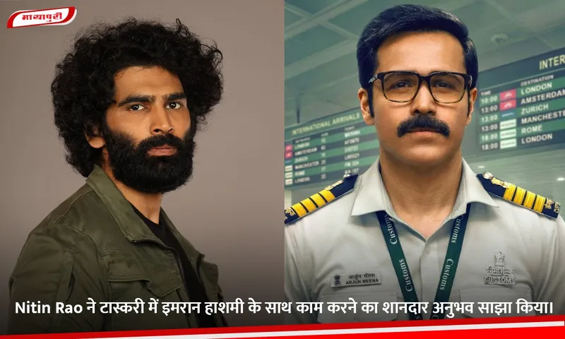Nitin Rao ने टास्करी में इमरान हाशमी के साथ काम करने का शानदार अनुभव साझा किया।.jpg