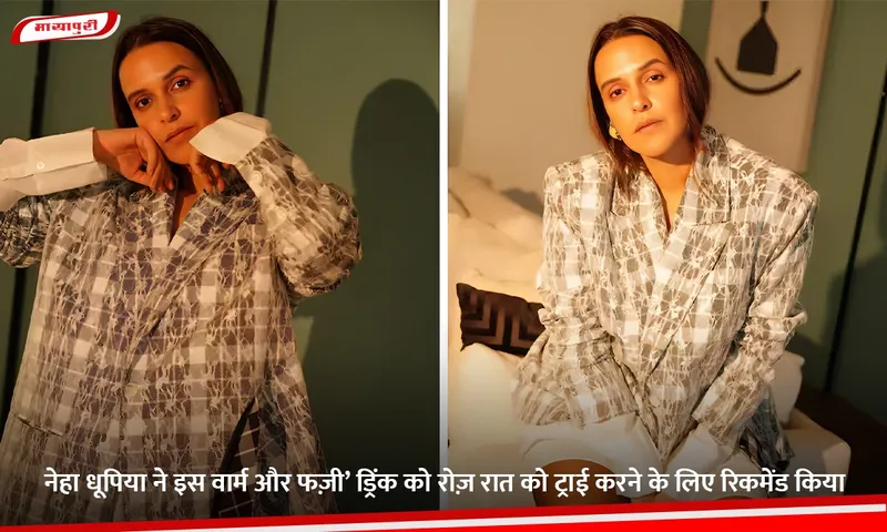 नेहा धूपिया ने इस वार्म और फज़ी’ ड्रिंक को रोज़ रात को ट्राई करने के लिए रिकमेंड किया.jpg