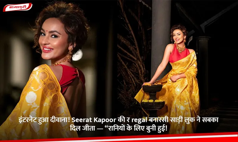 इंटरनेट हुआ दीवाना! Seerat Kapoor की र regal बनारसी साड़ी लुक ने सबका दिल जीता — “रानियों के लिए बुनी हुई!.jpg