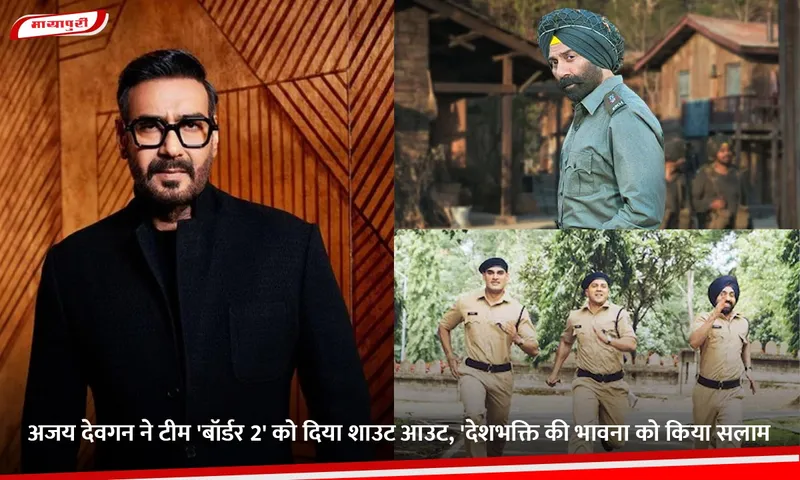 अजय देवगन ने टीम 'बॉर्डर 2' को दिया शाउट आउट, 'देशभक्ति की भावना को किया सलाम.jpg