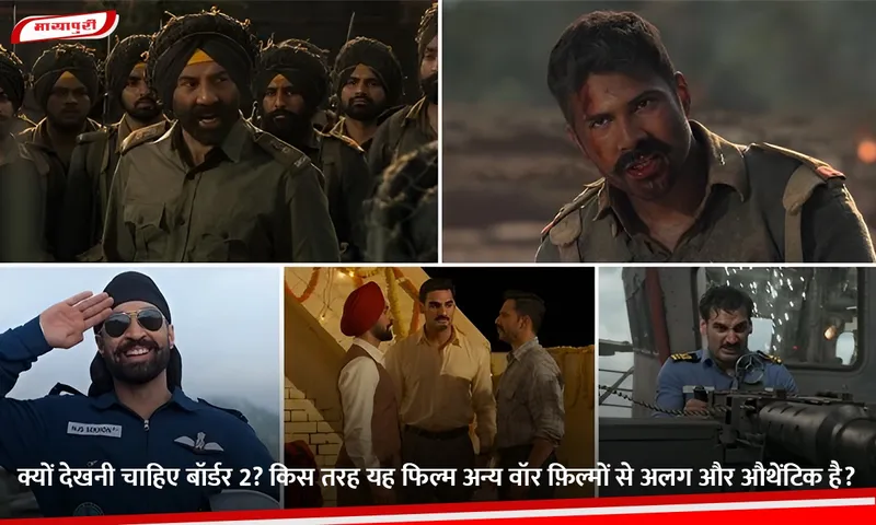 क्यों देखनी चाहिए बॉर्डर 2.jpg