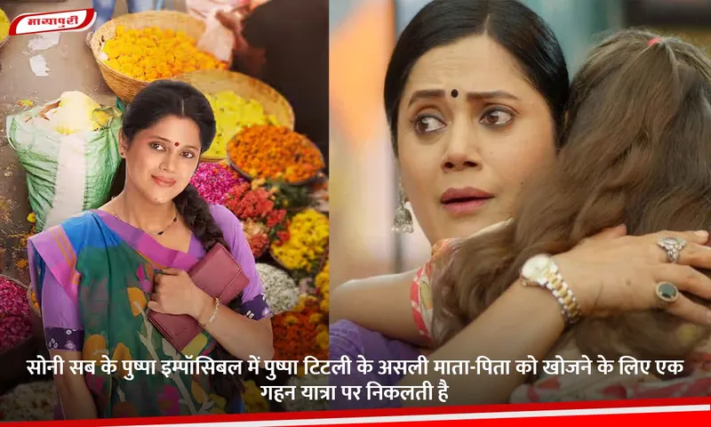 सोनी सब के पुष्पा इम्पॉसिबल में पुष्पा टिटली के असली माता-पिता को खोजने के लिए एक गहन यात्रा पर निकलती है.jpg