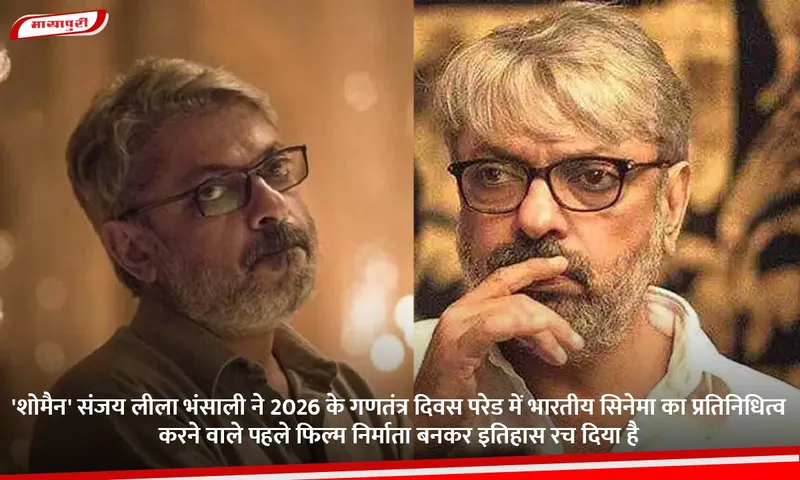 'शोमैन' संजय लीला भंसाली ने 2026 के गणतंत्र दिवस परेड में भारतीय सिनेमा का प्रतिनिधित्व करने वाले पहले फिल्म निर्माता बनकर इतिहास रच दिया है.jpg