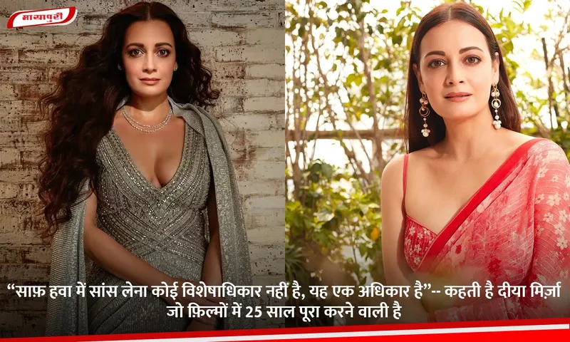 “साफ़ हवा में सांस लेना कोई विशेषाधिकार नहीं है, यह एक अधिकार है”-- कहती है दीया मिर्ज़ा जो फ़िल्मों में 25 साल पूरा करने वाली है.jpg