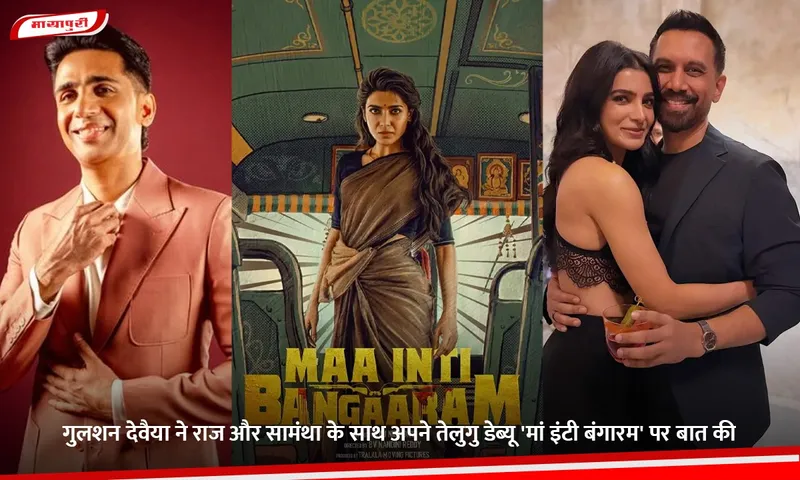 गुलशन देवैया ने राज और सामंथा के साथ अपने तेलुगु डेब्यू 'मां इंटी बंगारम' पर बात की.jpg