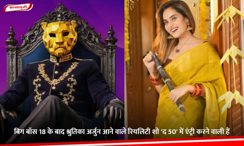 बिग बॉस 18 के बाद श्रुतिका अर्जुन आने वाले रियलिटी शो 'द 50' में एंट्री करने वाली हैं.jpg