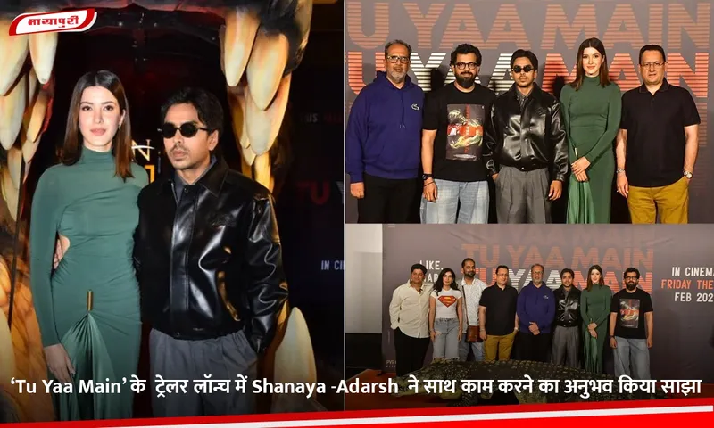‘Tu Yaa Main’ के  ट्रेलर लॉन्च में Shanaya -Adarsh  ने साथ काम करने का अनुभव किया साझा.jpg