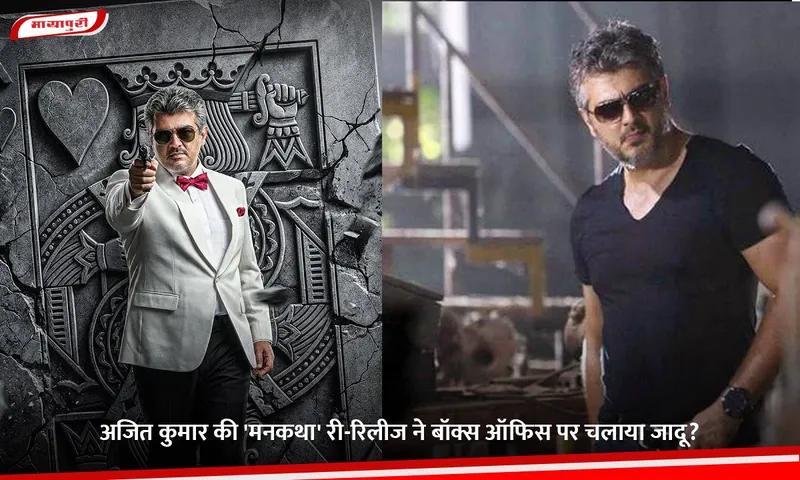 Mankatha Re Release Collection