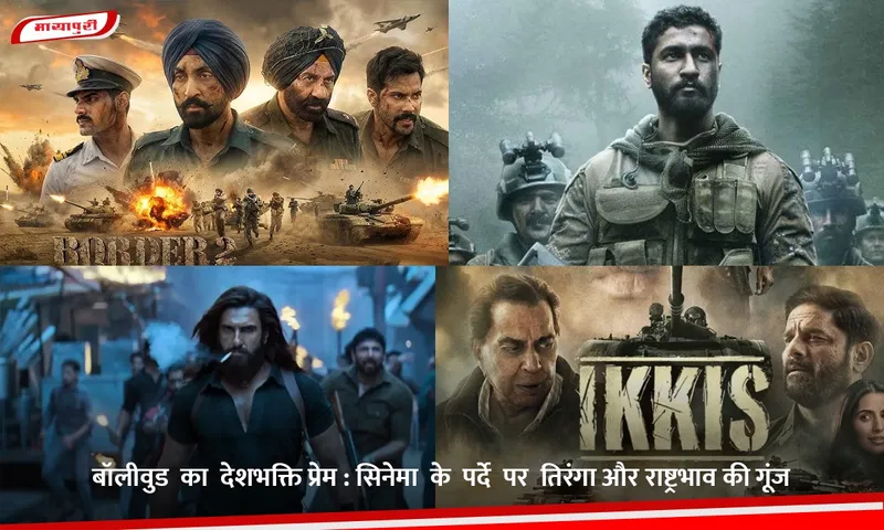 बॉलीवुड  का  देशभक्ति प्रेम.jpg