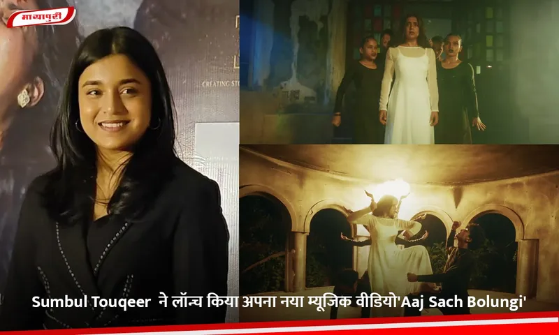 Sumbul Touqeer  ने लॉन्च किया अपना नया म्यूजिक वीडियो'Aaj Sach Bolungi'.jpg