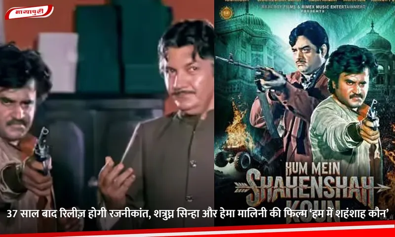 37 साल बाद रिलीज़ होगी रजनीकांत, शत्रुघ्न सिन्हा और हेमा मालिनी की फिल्म ‘हम में शहंशाह कौन’.jpg