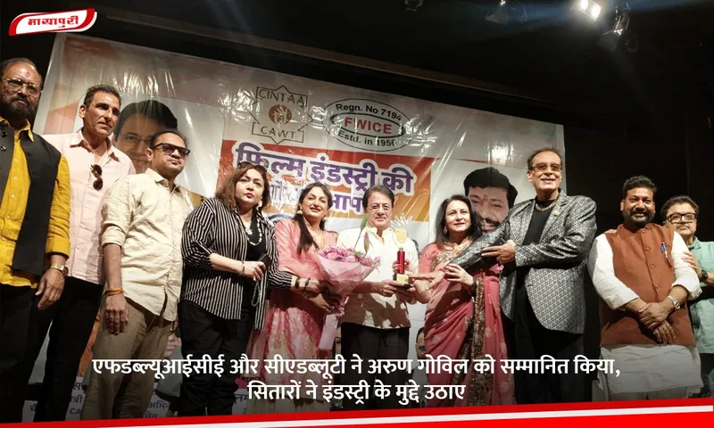 एफडब्ल्यूआईसीई और सीएडब्लूटी ने अरुण गोविल को सम्मानित किया, सितारों ने इंडस्ट्री के मुद्दे उठाए.jpg