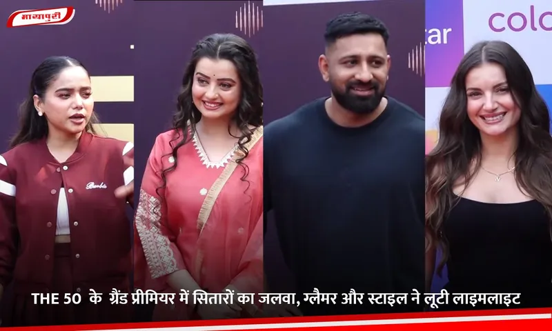 THE 50  के  ग्रैंड प्रीमियर में सितारों का जलवा, ग्लैमर और स्टाइल ने लूटी लाइमलाइट.jpg