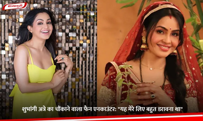 शुभांगी अत्रे का चौंकाने वाला फैन एनकाउंटर.jpg