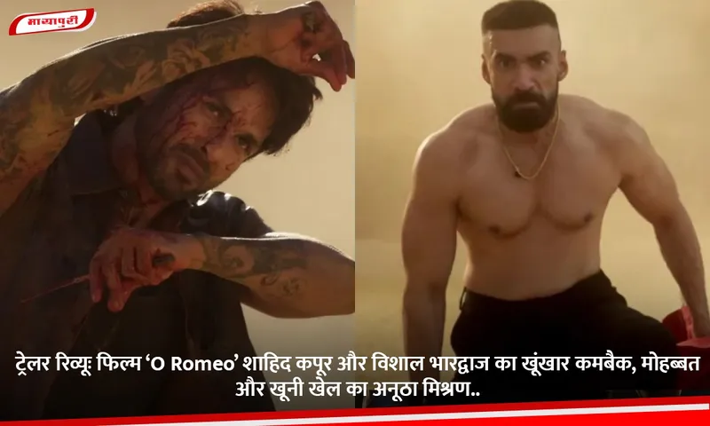 ट्रेलर रिव्यूः फिल्म ‘O Romeo’ शाहिद कपूर और विशाल भारद्वाज का खूंखार कमबैक, मोहब्बत और खूनी खेल का अनूठा मिश्रण.jpg
