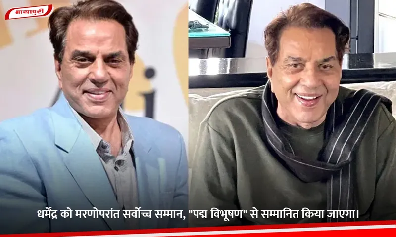 धर्मेंद्र को मरणोपरांत सर्वोच्च सम्मान.jpg