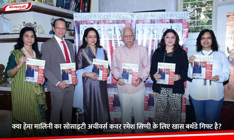 क्या हेमा मालिनी का सोसाइटी अचीवर्स कवर रमेश सिप्पी के लिए खास बर्थडे गिफ्ट है.jpg