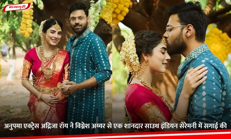 अनुपमा एक्ट्रेस अद्रिजा रॉय ने विग्नेश अय्यर से एक शानदार साउथ इंडियन सेरेमनी में सगाई की.jpg