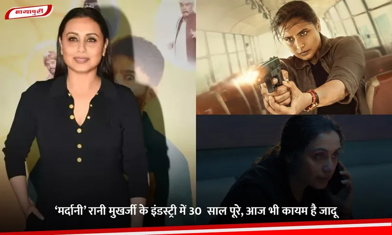 ‘मर्दानी’ रानी मुखर्जी के इंडस्ट्री में 30  साल पूरे, आज भी कायम है जादू.jpg