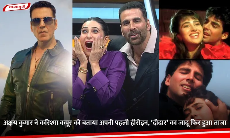 अक्षय कुमार ने करिश्मा कपूर को बताया अपनी पहली हीरोइन, ‘दीदार’ का जादू फिर हुआ ताजा.jpg