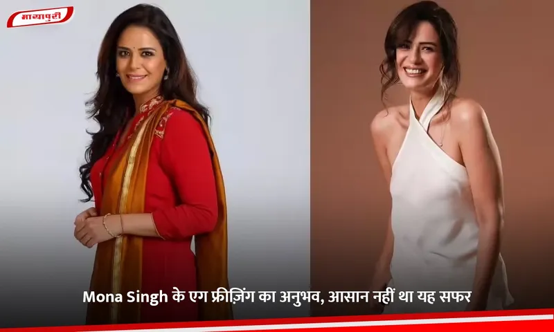 Mona Singh के एग फ्रीज़िंग का अनुभव, आसान नहीं था यह सफर.jpg