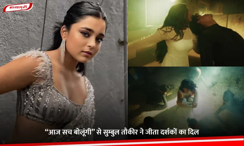 “आज सच बोलूंगी” से सुम्बुल तौकीर ने जीता दर्शकों का दिल.jpg