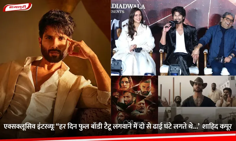 एक्सक्लूसिव इंटरव्यूः ‘‘हर दिन फुल बॉडी टैटू लगवाने में दो से ढाई घंटे लगते थे...’  शाहिद कपूर.jpg