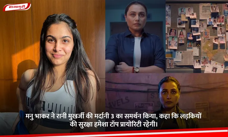 मनु भाकर ने रानी मुखर्जी की मर्दानी 3 का समर्थन किया, कहा कि लड़कियों की सुरक्षा हमेशा टॉप प्रायोरिटी रहेगी।.jpg