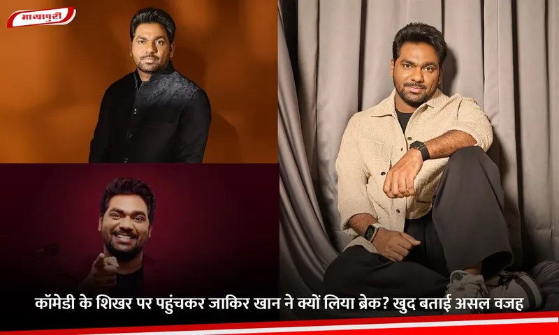 कॉमेडी के शिखर पर पहुंचकर जाकिर खान ने क्यों लिया ब्रेक.jpg