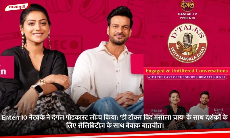 Enterr10 नेटवर्क ने दंगल पॉडकास्ट लॉन्च किया.jpg (1)