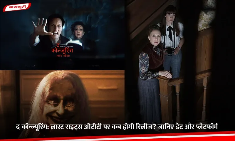 द कॉन्ज्यूरिंग लास्ट राइट्स.jpg