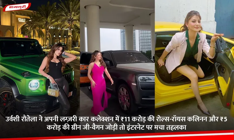 उर्वशी रौतेला ने अपनी लग्ज़री कार कलेक्शन में ₹11 करोड़ की रोल्स-रॉयस कलिनन और ₹5 करोड़ की ग्रीन जी-वैगन जोड़ी तो इंटरनेट पर मचा तहलका.jpg