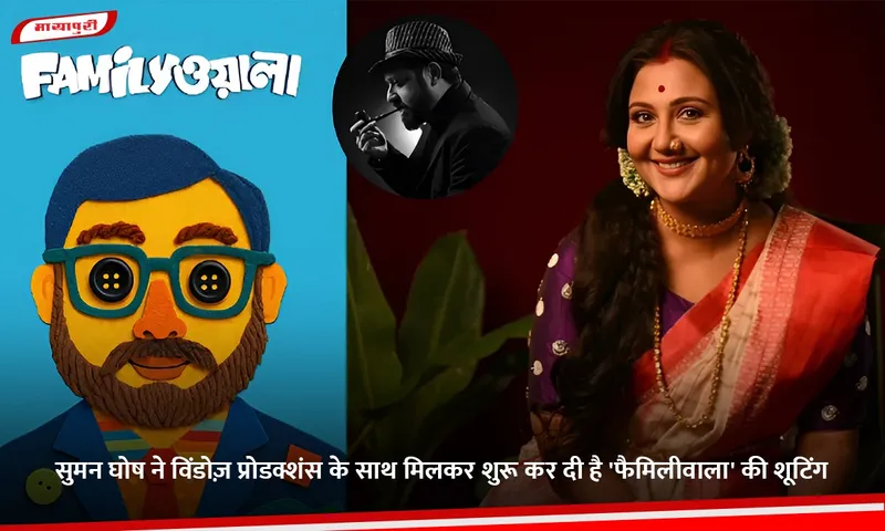 सुमन घोष ने विंडोज़ प्रोडक्शंस के साथ मिलकर शुरू कर दी है 'फैमिलीवाला' की शूटिंग.jpg