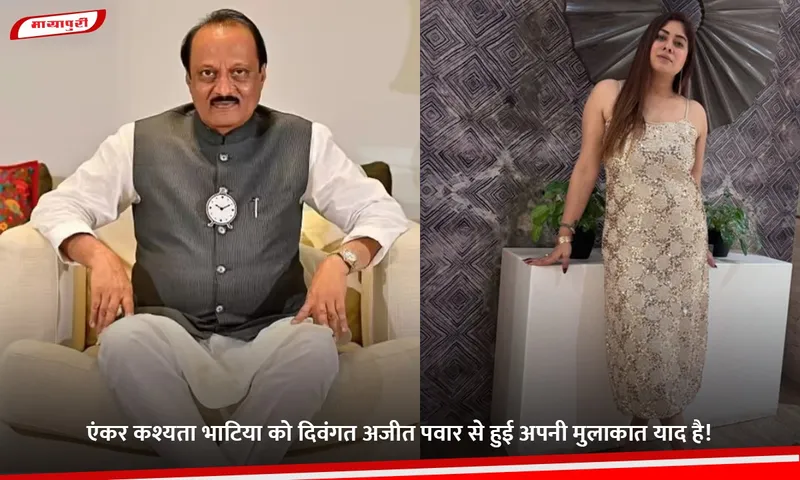 एंकर कश्यता भाटिया को दिवंगत अजीत पवार से हुई अपनी मुलाकात याद है.jpg