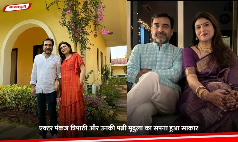 Actor Pankaj Tripathi and his wife Mridulas dream has come true