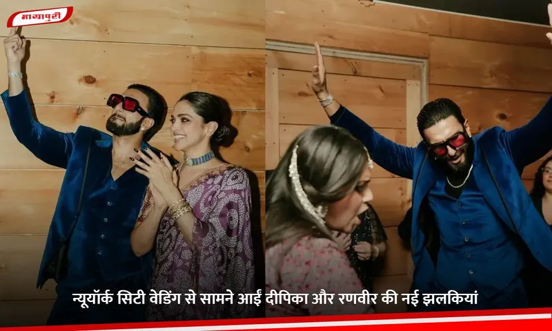 New glimpses of Deepika and Ranveer from their New York City wedding have surfaced