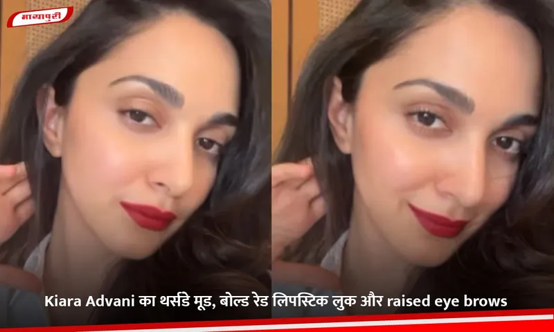 Kiara Advani का थर्सडे मूड, बोल्ड रेड लिपस्टिक लुक और raised eye brows.jpg