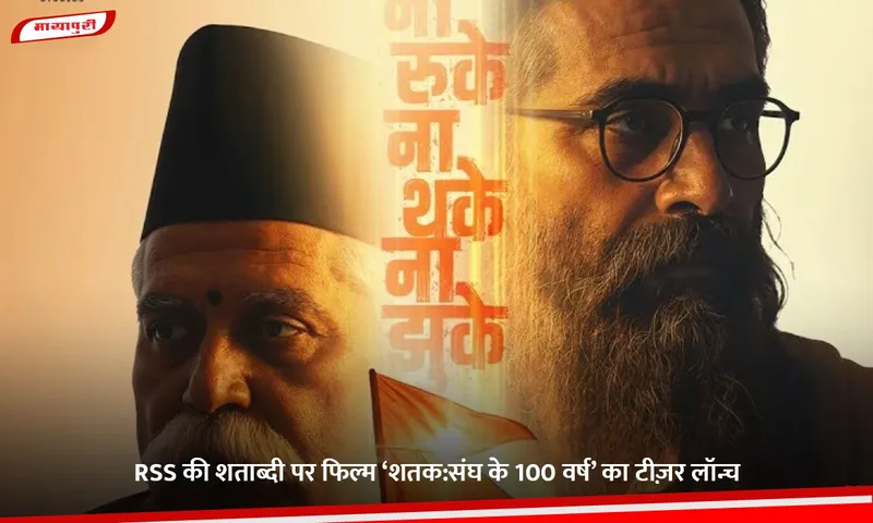 RSS की शताब्दी पर फिल्म ‘शतक.jpg