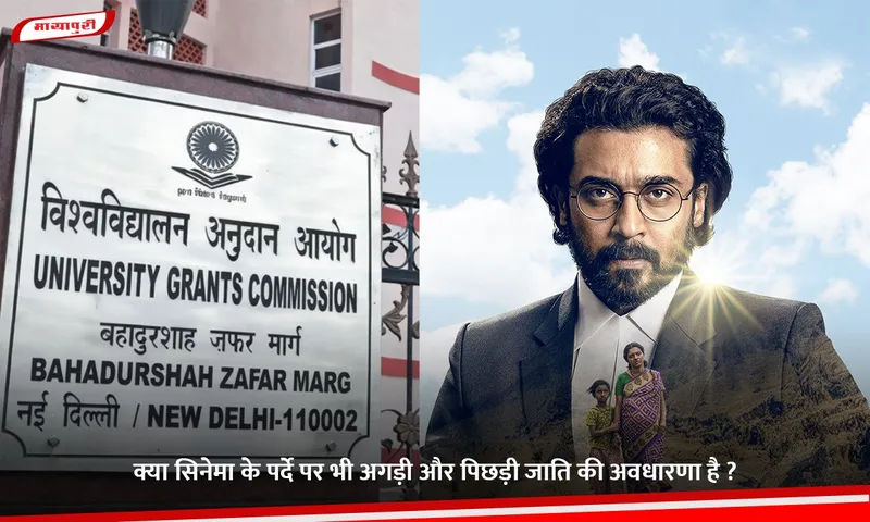 Does the concept of upper and lower castes exist on the silver screen as well