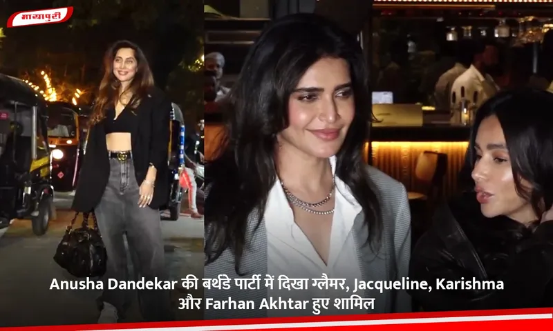Anusha Dandekar की बर्थडे पार्टी में दिखा ग्लैमर, Jacqueline, Karishma और Farhan Akhtar हुए शामिल.jpg