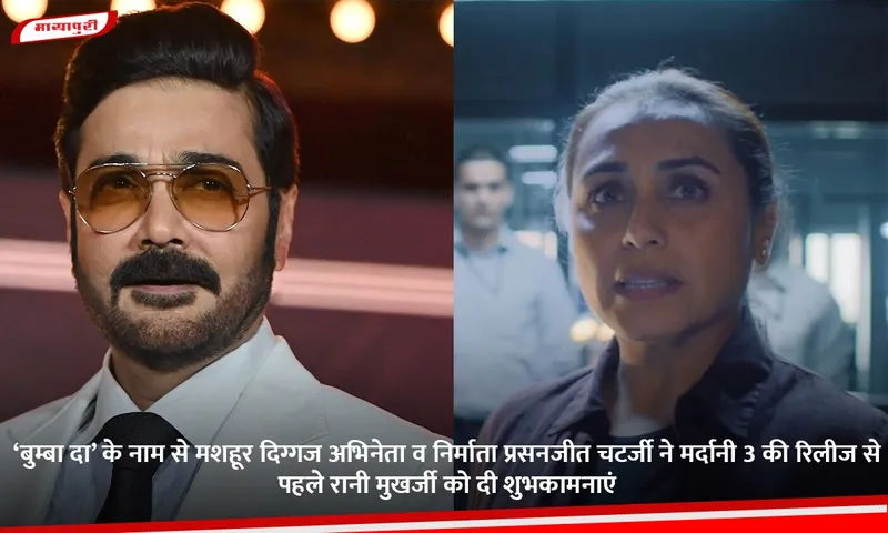 ‘बुम्बा दा’ के नाम से मशहूर दिग्गज अभिनेता व निर्माता प्रसनजीत चटर्जी ने मर्दानी 3 की रिलीज से पहले रानी मुखर्जी को दी शुभकामनाएं.jpg