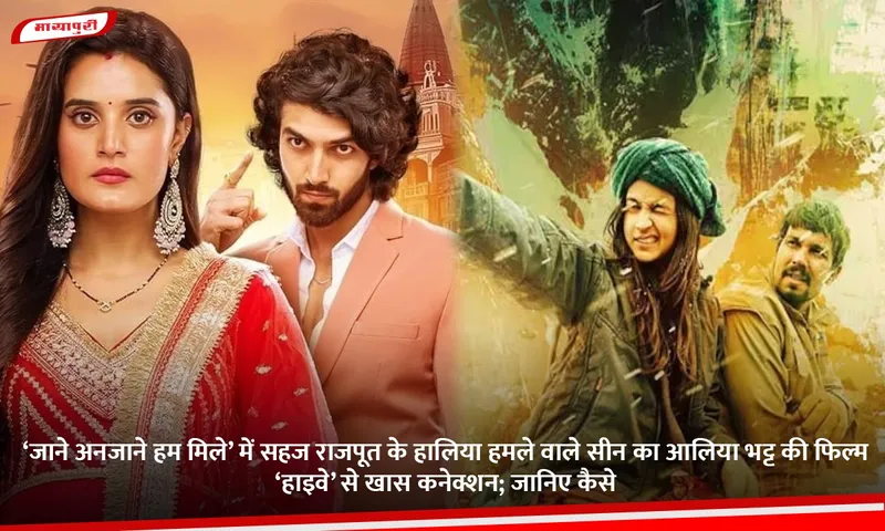 ‘जाने अनजाने हम मिले’ में सहज राजपूत के हालिया हमले वाले सीन का आलिया भट्ट की फिल्म ‘हाइवे’ से खास कनेक्शन; जानिए कैसे.jpg