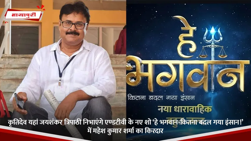 कृतिदेव यहां जयशंकर त्रिपाठी निभाएंगे एण्डटीवी के नए शो ‘हे भगवान-कितना बदल गया इंसान!’ में महेश कुमार शर्मा का किरदार.jpg