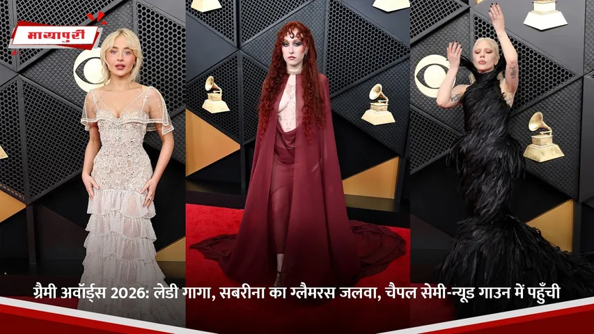 ग्रैमी अवॉर्ड्स 2026 लेडी गागा, सबरीना का ग्लैमरस जलवा, चैपल सेमी-न्यूड गाउन में पहुँची.jpg
