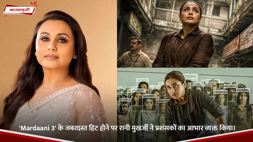 'Mardaani 3' के जबरदस्त हिट होने पर रानी मुखर्जी ने प्रशंसकों का आभार व्यक्त किया।.jpg