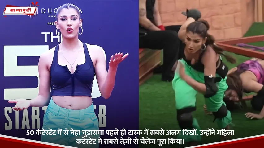 50 कंटेस्टेंट में से नेहा चुडासमा पहले ही टास्क में सबसे अलग दिखीं, उन्होंने महिला कंटेस्टेंट में सबसे तेज़ी से चैलेंज पूरा किया।.jpg