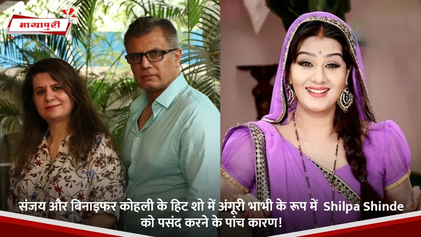 संजय और बिनाइफर कोहली के हिट शो में अंगूरी भाभी के रूप में  Shilpa Shinde को पसंद करने के पांच कारण!.jpg