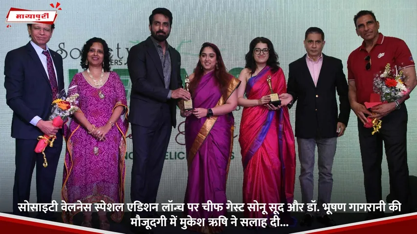 सोसाइटी वेलनेस स्पेशल एडिशन लॉन्च पर चीफ गेस्ट सोनू सूद और डॉ. भूषण गागरानी की मौजूदगी में मुकेश ऋषि ने सलाह दी.jpg